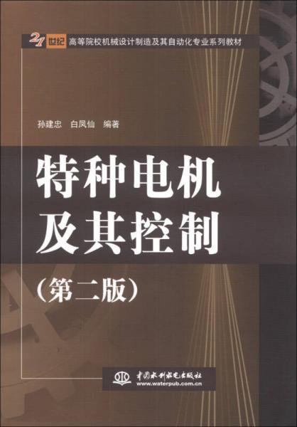 特種電機(jī)及其控制（第2版）/21世紀(jì)高等院校機(jī)械設(shè)計(jì)制造及其自動(dòng)化專(zhuān)業(yè)系列教材