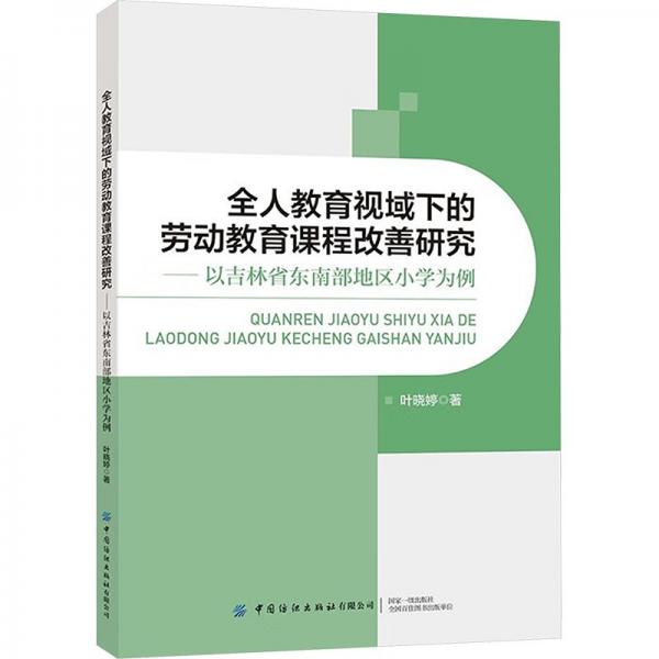 全人教育視域下的勞動教育課程改善研究--以吉林省東南部地區(qū)小學(xué)為例