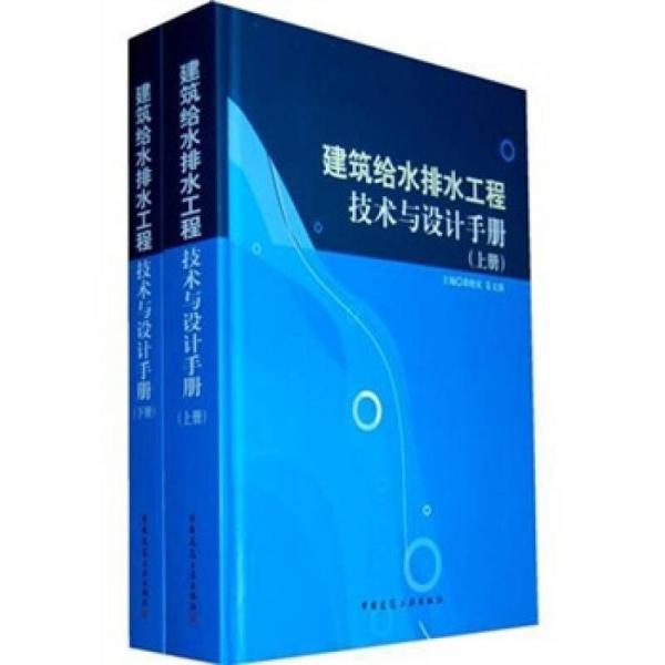 建筑给水排水工程技术与设计手册（上下册）