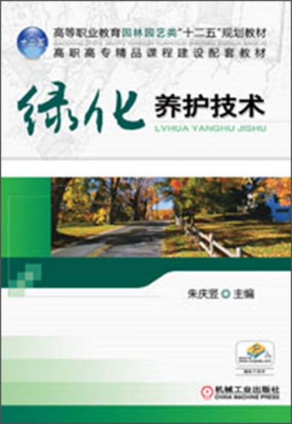 高等职业教育园林园艺类“十二五”规划教材：绿化养护技术