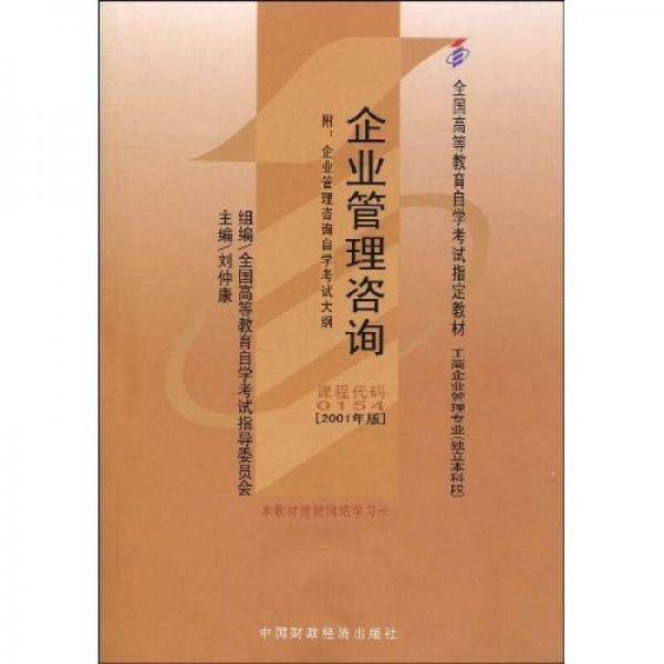 全國高等教育自學(xué)考試指定教材：企業(yè)管理咨詢