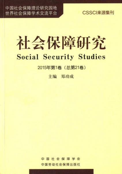 社会保障研究2015第1卷（总第21卷）