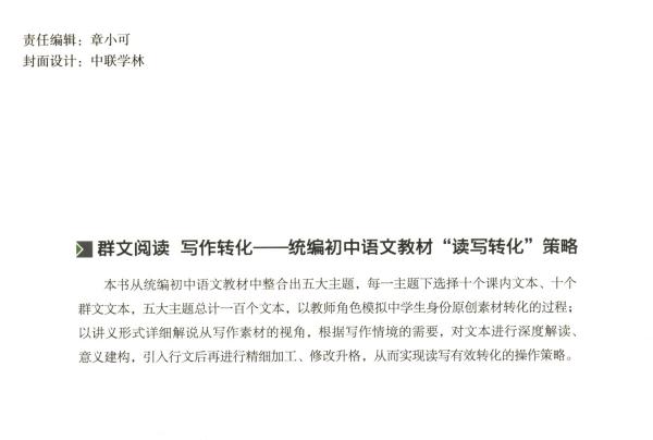 群文閱讀寫作轉(zhuǎn)化：統(tǒng)編初中語文教材“讀寫轉(zhuǎn)化”策略
