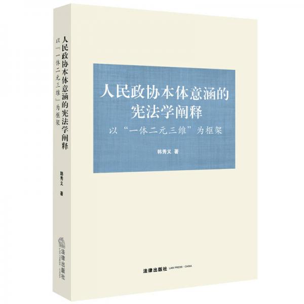 人民政协本体意涵的宪法学阐释：以“一体二元三维”为框架