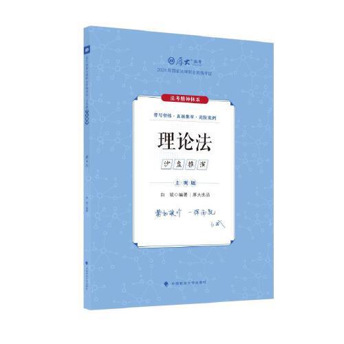 厚大法考2024 主观题沙盘推演理论法 白斌法考主观题备考 2024年国家法律职业资格考试 司法考试