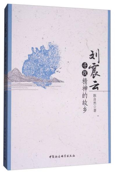 劉震云：尋找精神的故鄉(xiāng)