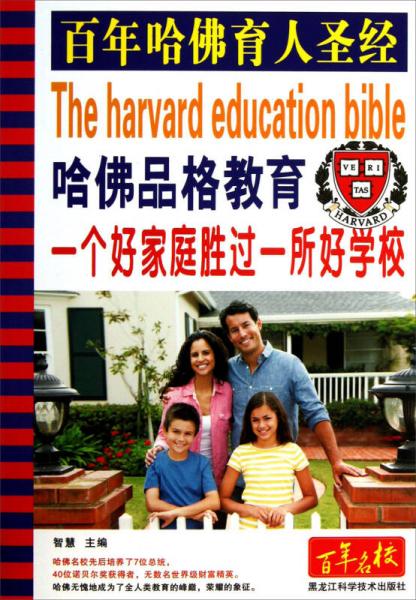哈佛品格教育：一个好家庭胜过一所好学校
