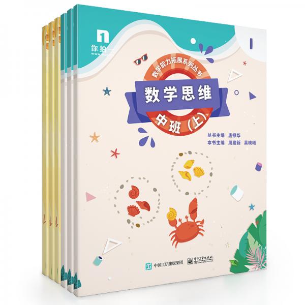 数学思维――中班（上）（共6册）