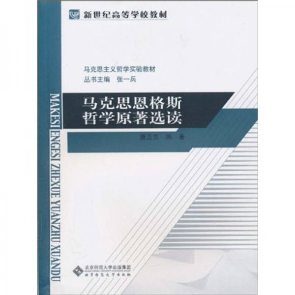 新世紀(jì)高等學(xué)校教材：馬克思主義哲學(xué)原著選讀