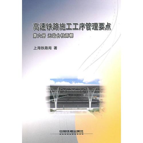 高速鐵路施工工序管理要點(diǎn) 第六冊 無站臺柱雨棚