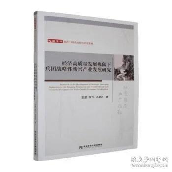 經(jīng)濟(jì)高質(zhì)量發(fā)展視閾下兵團(tuán)戰(zhàn)略性新興產(chǎn)業(yè)發(fā)展研究