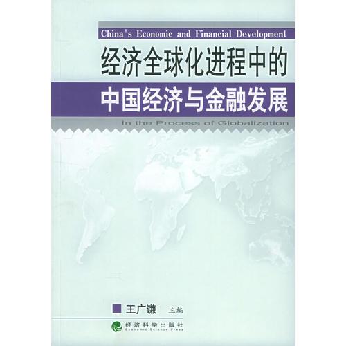 经济全球化进程中的中国经济与金融发展