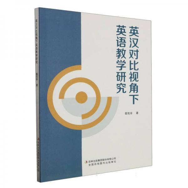 英漢對比視角下英語教學研究