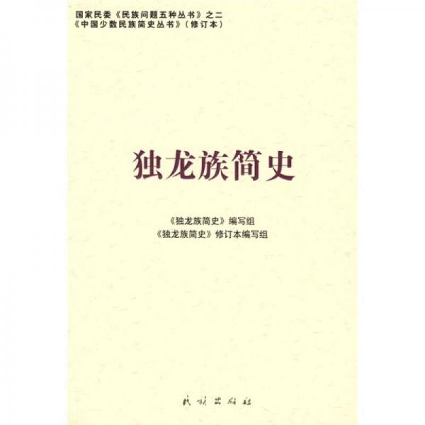 獨(dú)龍族簡史