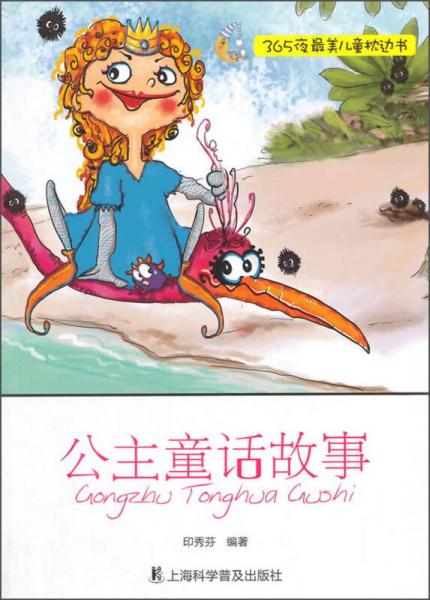 公主童話(huà)故事/365夜最美兒童枕邊書(shū)