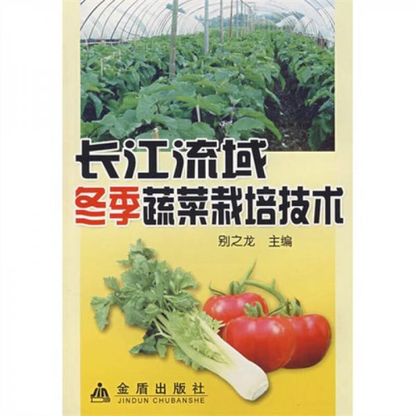 长江流域冬季蔬菜栽培技术
