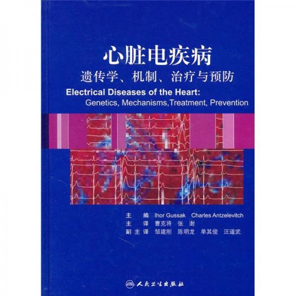 心脏电疾病：遗传学、机制、治疗与预防