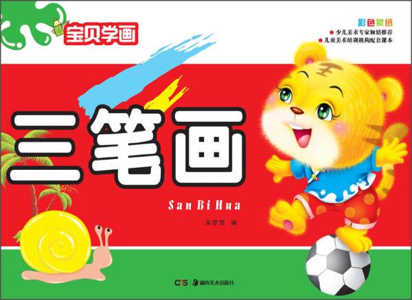 寶貝學(xué)畫：三筆畫