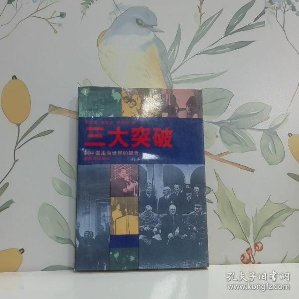 三大突破:新中國走向世界的報告