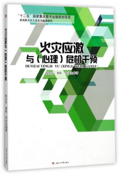 火災(zāi)應(yīng)激與（心理）危機(jī)干預(yù)