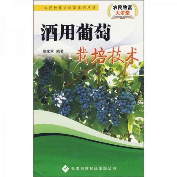 酒用葡萄栽培技術(shù)