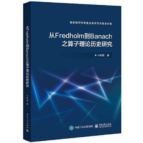 從Fredholm到Banach之算子理論歷史研究