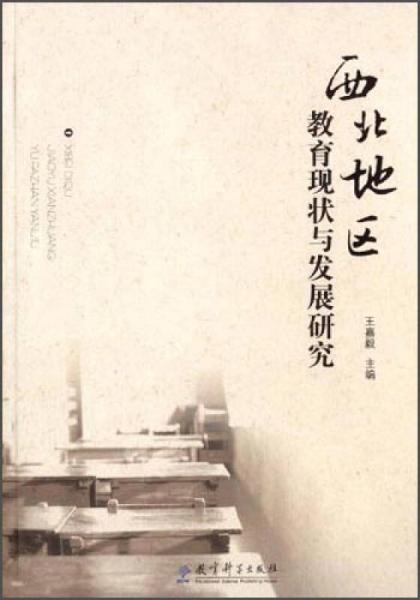 西北地區(qū)教育現(xiàn)狀與發(fā)展研究