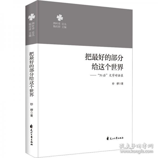 把最好的部分給這個世界——