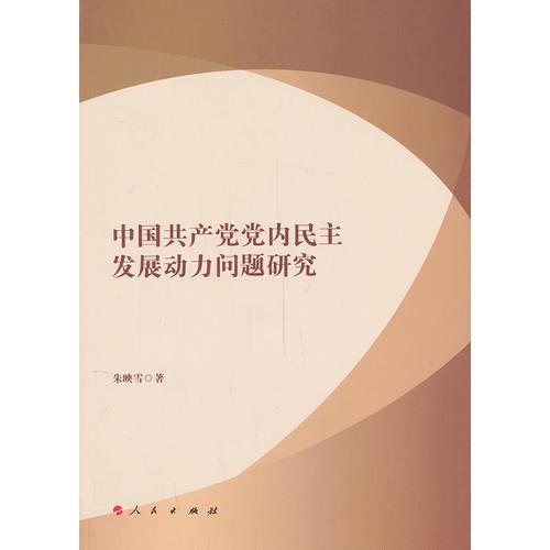 中國共產(chǎn)黨黨內(nèi)民主發(fā)展動(dòng)力問題研究