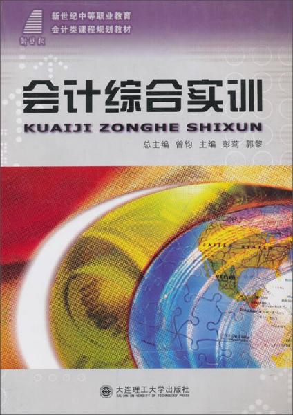 会计综合实训/新世纪中等职业教育会计类课程规划教材