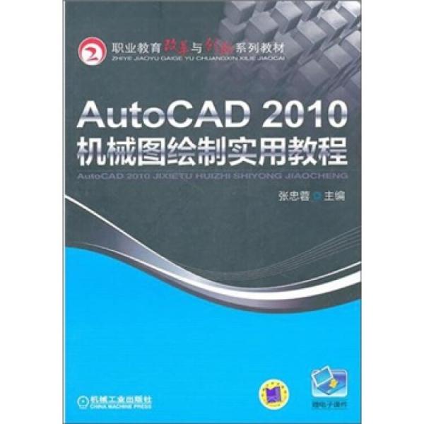 AutoCAD2010機械圖繪制實用教程