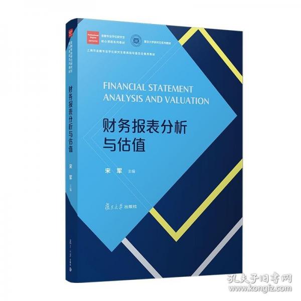 財務(wù)報表分析與估值