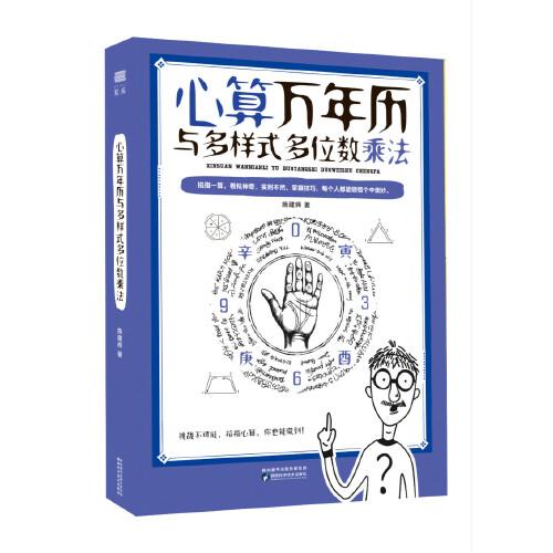 心算萬年歷與多樣式多位數(shù)乘法