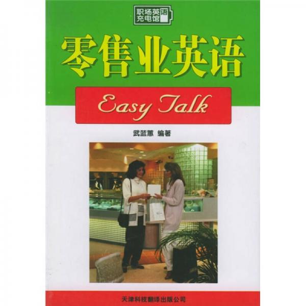職場英語充電館：零售業(yè)英語Easy Talk