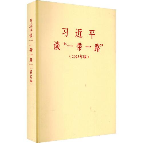 习近平谈“一带一路”（2023年版）大字本