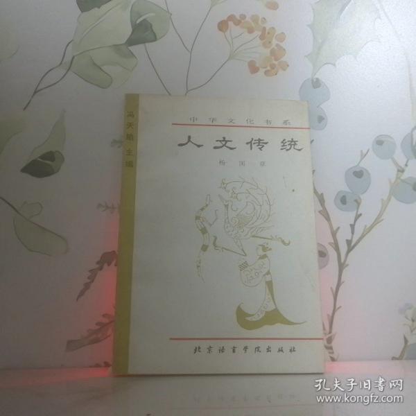 人文傳統(tǒng)