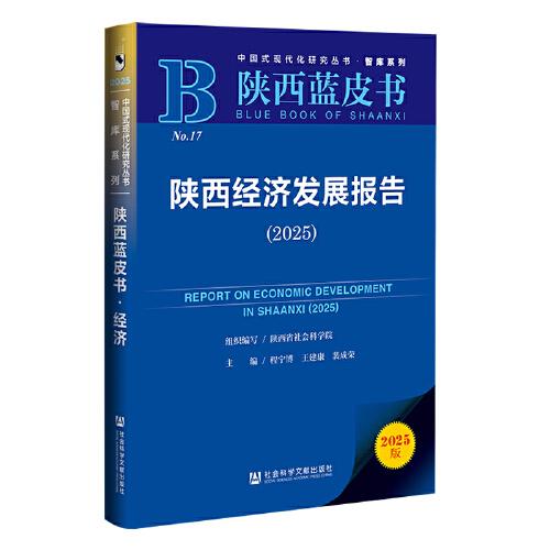 陕西蓝皮书：陕西经济发展报告