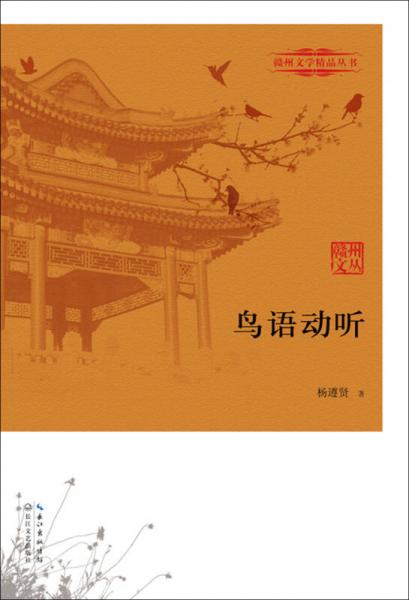 鳥(niǎo)語(yǔ)動(dòng)聽(tīng)/贛州文學(xué)精品叢書
