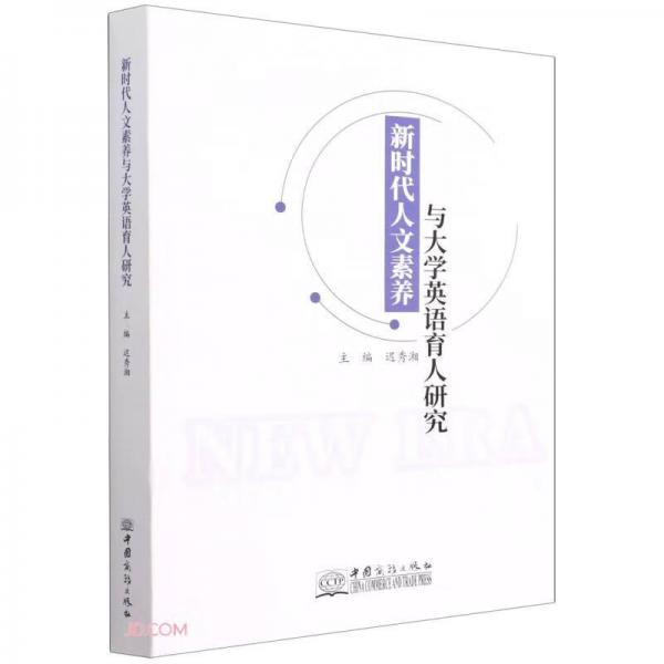 新時代人文素養(yǎng)與大學(xué)英語育人研究