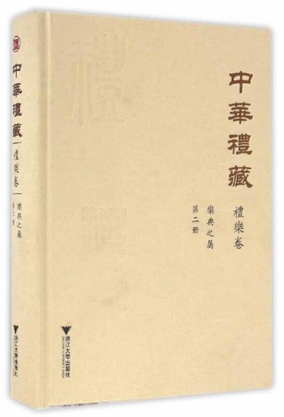 中华礼藏·礼乐卷：乐典之属·第二册