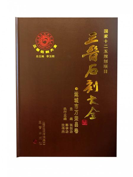 三晉石刻大全 運城市萬榮縣卷