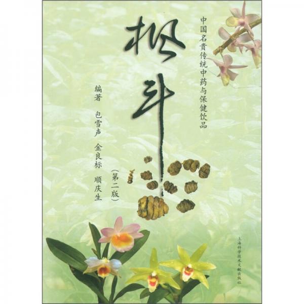 中国名贵传统中药与保健饮品：枫斗（第2版）