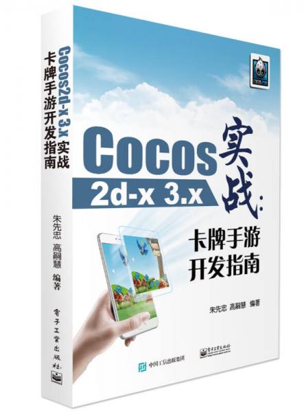 Cocos2d-x 3.x实战：卡牌手游开发指南