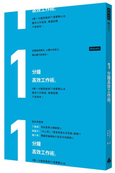 １分鐘高效工作術(shù)：6種一分鐘思維與71項(xiàng)實(shí)戰(zhàn)心法