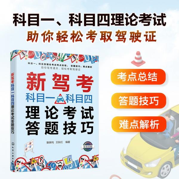 新駕考科目一科目四理論考試答題技巧 裴保純,王秋紅 編