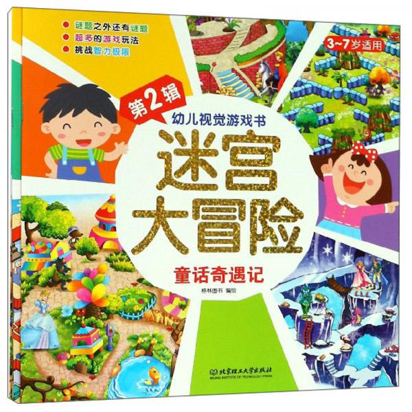 迷宮大冒險(xiǎn)（第2輯套裝共4冊(cè)3-7歲適用）