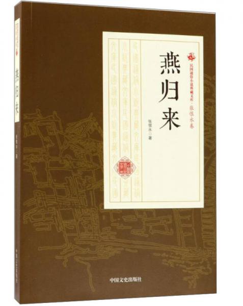 燕归来/民国通俗小说典藏文库·张恨水卷