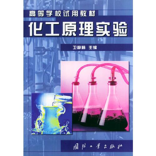 化工原理實(shí)驗(yàn)