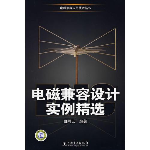 電磁兼容設(shè)計(jì)實(shí)例精選