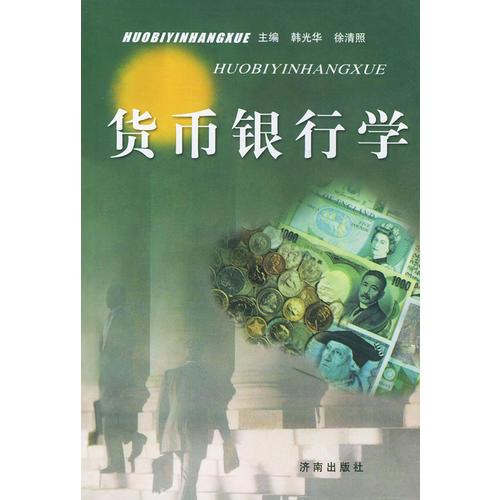 貨幣銀行學(xué)